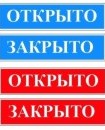 Табличка двусторонняя "Открыто - закрыто"